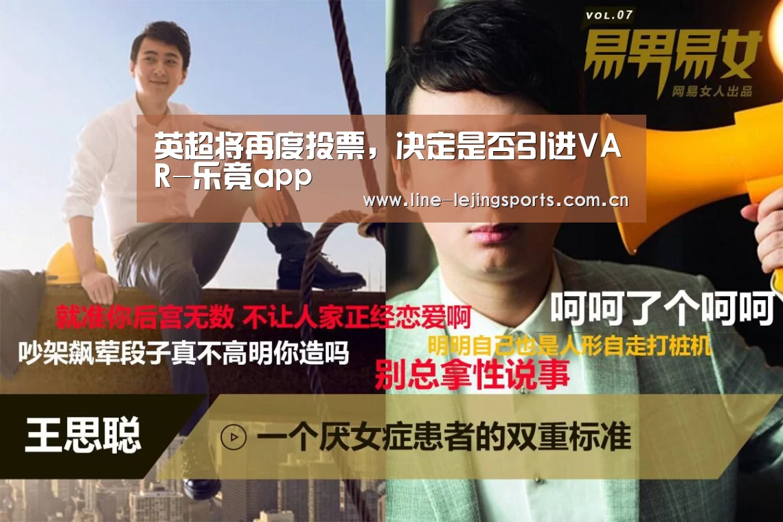 英超将再度投票,决定是否引进VAR-乐竟app(图2) 乐竟app