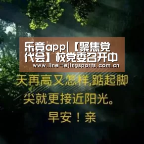 乐竟app|【聚焦党代会】校党委召开中共南京林业大学第十六次代表大会动员会(图1) 乐竟官方网站