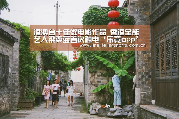 港澳台十佳微电影作品 香港全能艺人梁奕蓝首次触电‘乐竟app’(图1) 乐竟