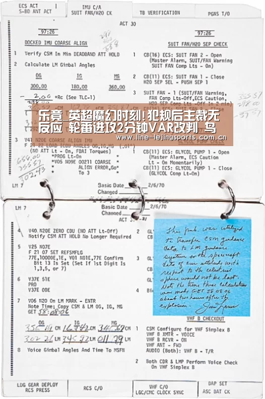 乐竟_英超魔幻时刻!犯规后主裁无反应 轮番进攻2分钟VAR改判 鸟叔都笑了(图1) 乐竟