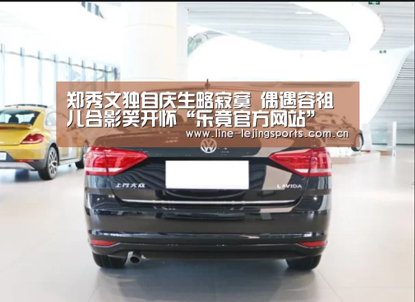 郑秀文独自庆生略寂寞 偶遇容祖儿合影笑开怀“乐竟官方网站”(图3) 乐竟