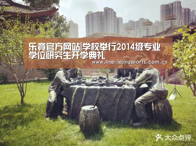 乐竟官方网站|学校举行2014级专业学位研究生开学典礼(图3) 乐竟官方网站