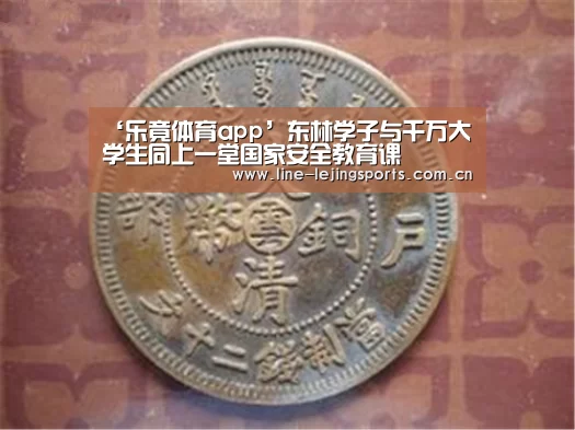 ‘乐竟体育app’东林学子与千万大学生同上一堂国家安全教育课(图4) 乐竟