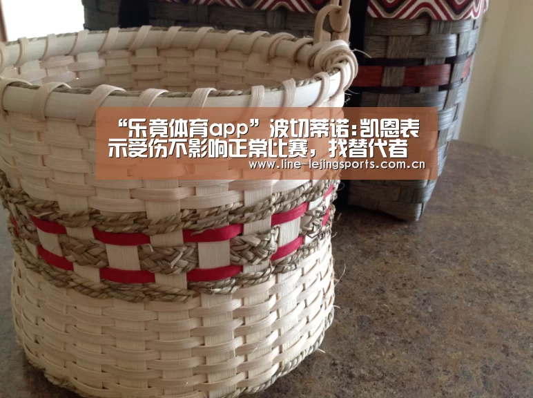 “乐竟体育app”波切蒂诺:凯恩表示受伤不影响正常比赛，找替代者不可靠