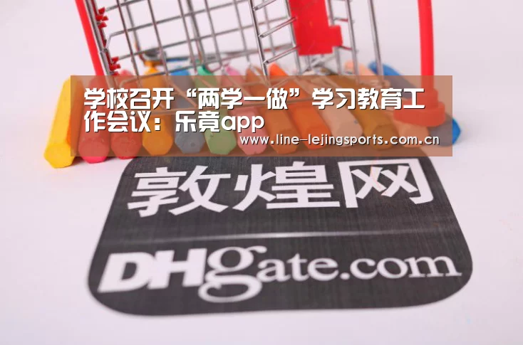 学校召开“两学一做”学习教育工作会议:乐竟app(图2) 乐竟
