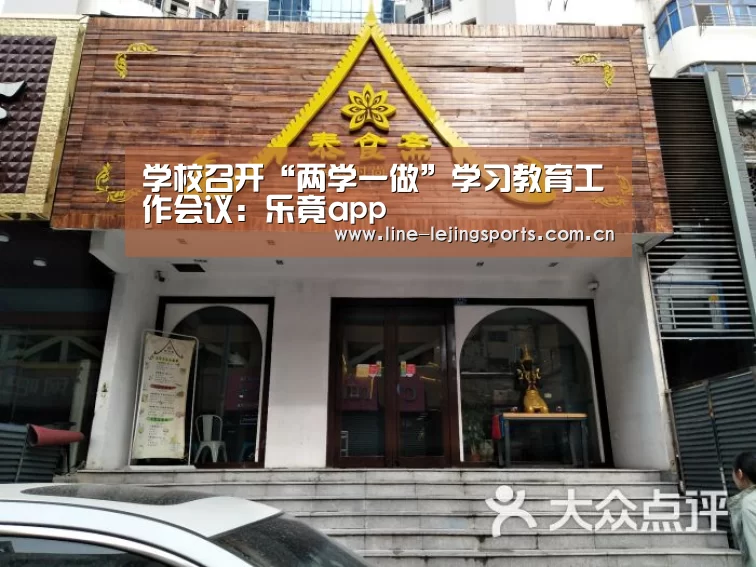 学校召开“两学一做”学习教育工作会议:乐竟app(图1) 乐竟