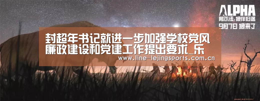 封超年书记就进一步加强学校党风廉政建设和党建工作提出要求_乐竟体育app(图1) 乐竟
