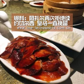爆料:阿扎尔再次拒绝续约切尔西 皇马一直挽留他_乐竟体育app(图1) 乐竟app
