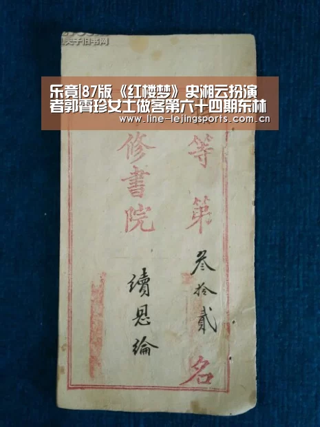 乐竟|87版《红楼梦》史湘云扮演者郭霄珍女士做客第六十四期东林文化大讲堂(图1) 乐竟体育app